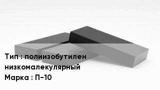 Каучук полиизобутилен низкомалекулярный П-10
